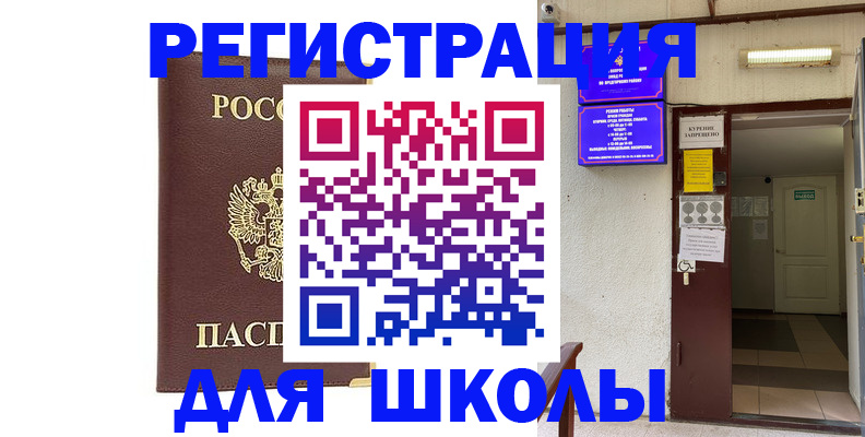 временная регистрация для школы в Николаевске-на-Амуре